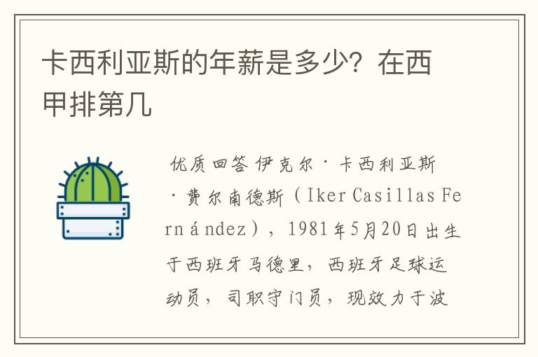 卡西利亚斯的年薪是多少?在西甲排第几