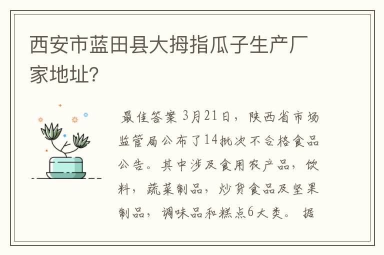 西安市蓝田县大拇指瓜子生产厂家地址?
