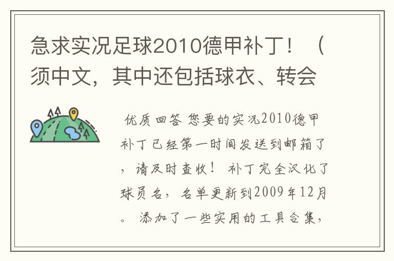 急求实况足球2010德甲补丁!(须中文,其中还包括球衣、转会更新)