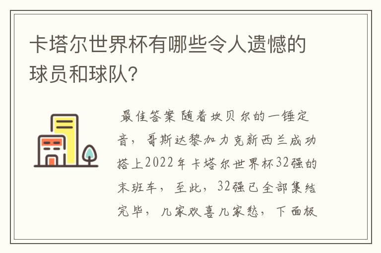 卡塔尔世界杯有哪些令人遗憾的球员和球队?