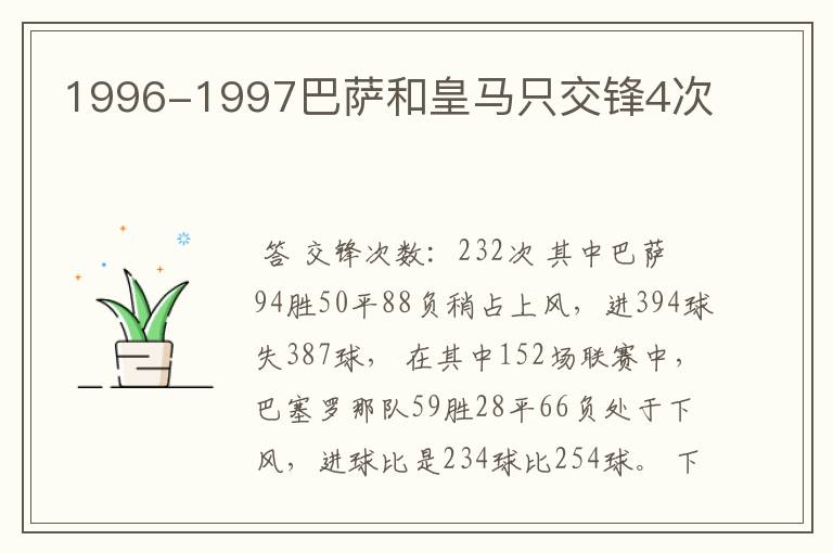 1996-1997巴萨和皇马只交锋4次