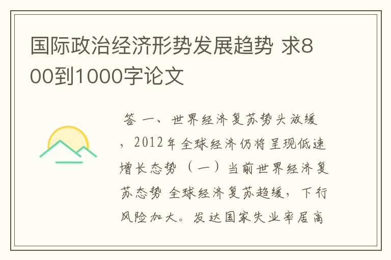国际政治经济形势发展趋势 求800到1000字论文