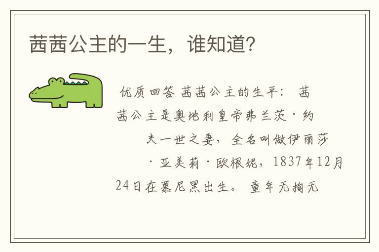 茜茜公主的一生,谁知道?