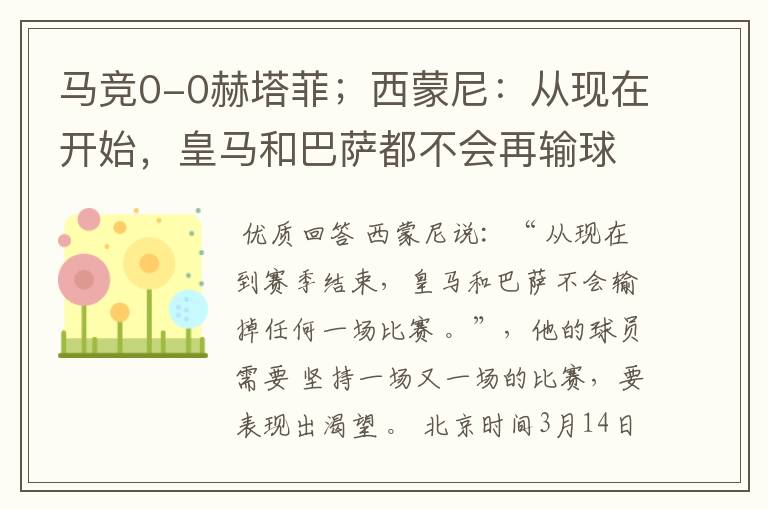 马竞0-0赫塔菲;西蒙尼:从现在开始,皇马和巴萨都不会再输球