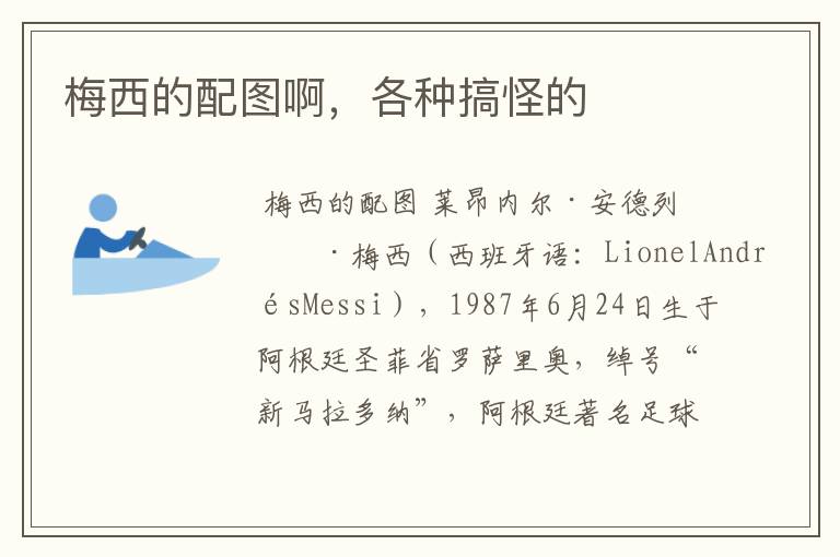 梅西的配图啊,各种搞怪的