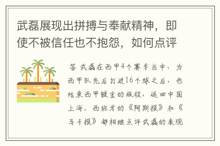 武磊展现出拼搏与奉献精神,即使不被信任也不抱怨,如何点评他在西甲表现?