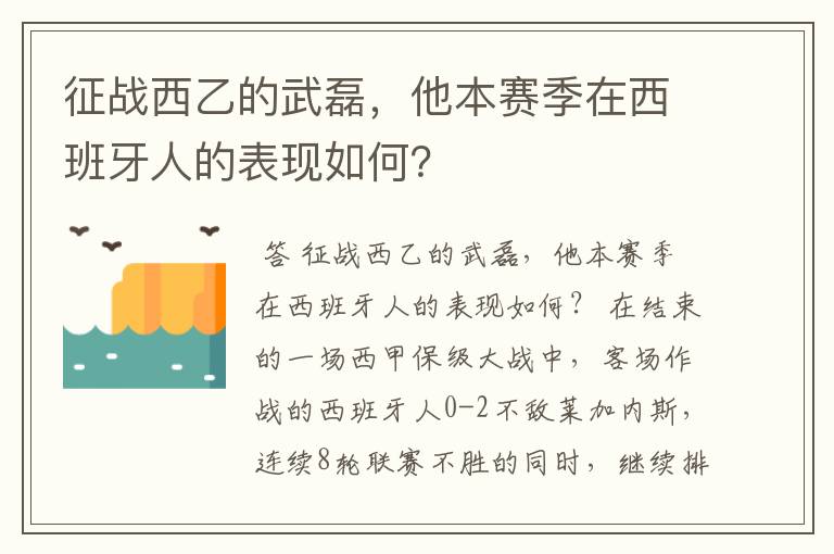 征战西乙的武磊,他本赛季在西班牙人的表现如何?