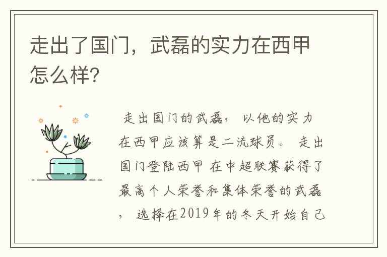 走出了国门,武磊的实力在西甲怎么样?