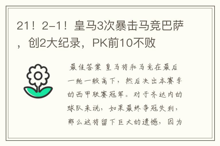 21!2-1!皇马3次暴击马竞巴萨,创2大纪录,PK前10不败