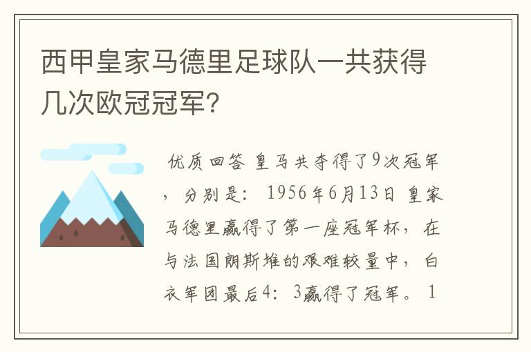 西甲皇家马德里足球队一共获得几次欧冠冠军?