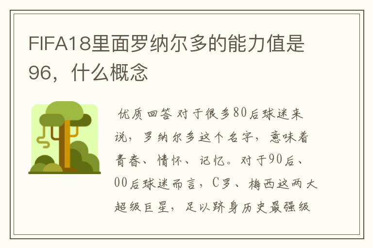 FIFA18里面罗纳尔多的能力值是96，什么概念