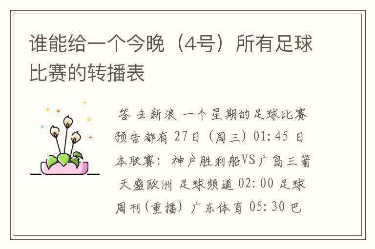谁能给一个今晚(4号)所有足球比赛的转播表