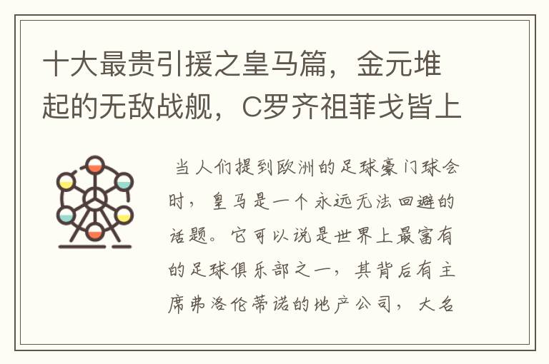 十大最贵引援之皇马篇,金元堆起的无敌战舰,C罗齐祖菲戈皆上榜
