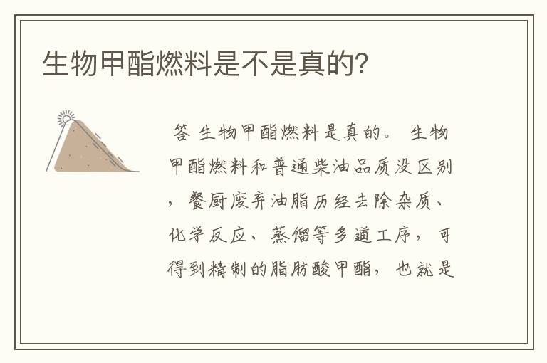 生物甲酯燃料是不是真的?