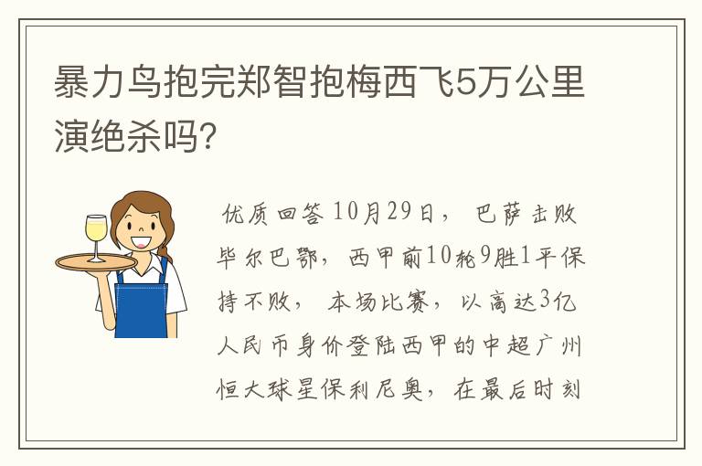 暴力鸟抱完郑智抱梅西飞5万公里演绝杀吗?
