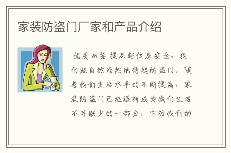 家装防盗门厂家和产品介绍