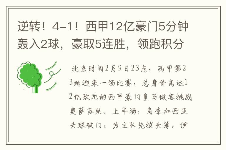 逆转!4-1!西甲12亿豪门5分钟轰入2球,豪取5连胜,领跑积分榜