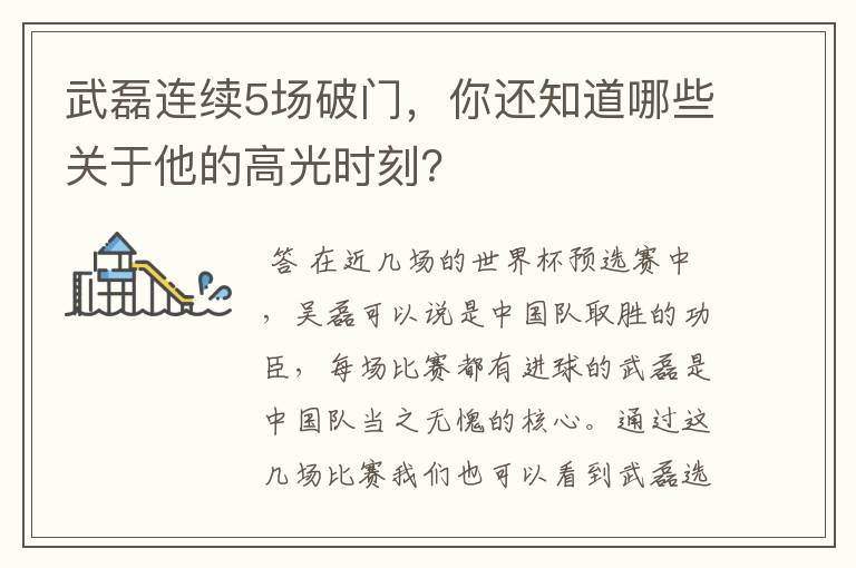 武磊连续5场破门,你还知道哪些关于他的高光时刻?