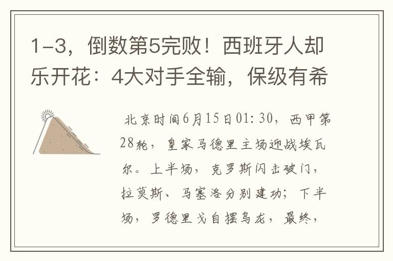 1-3,倒数第5完败!西班牙人却乐开花:4大对手全输,保级有希望