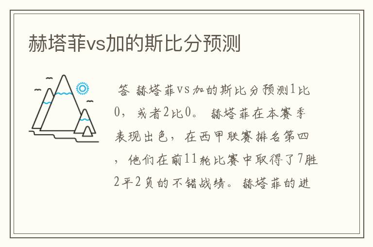 赫塔菲vs加的斯比分预测
