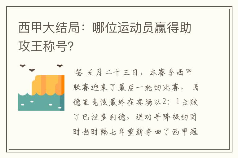 西甲大结局:哪位运动员赢得助攻王称号?