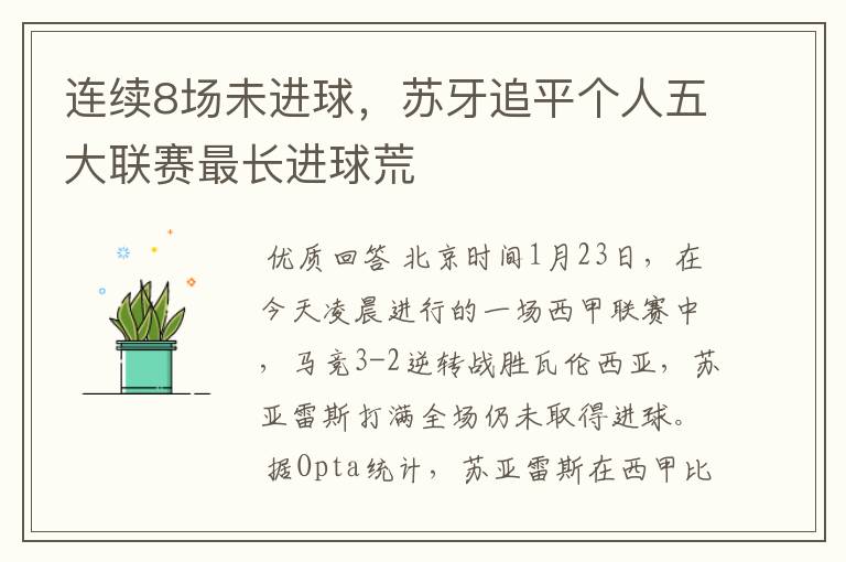 连续8场未进球,苏牙追平个人五大联赛最长进球荒
