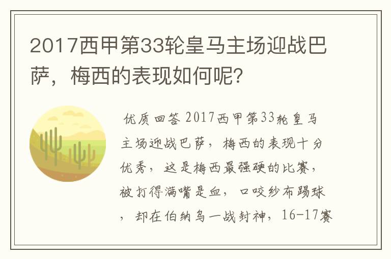 2017西甲第33轮皇马主场迎战巴萨,梅西的表现如何呢?