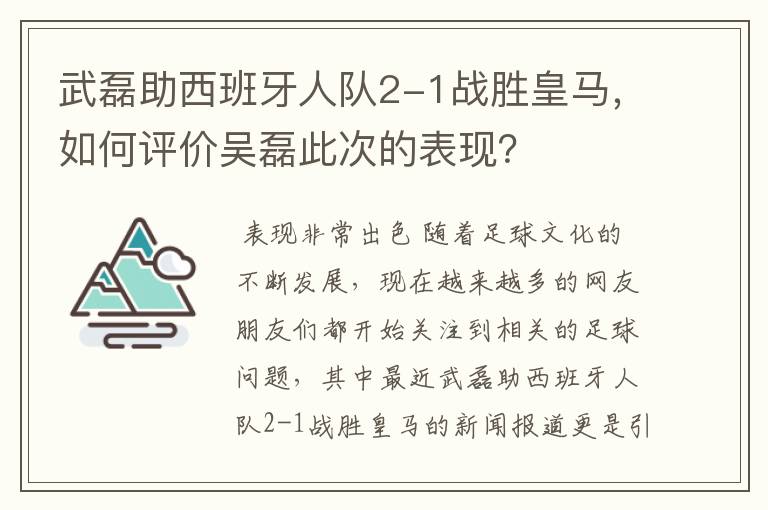 武磊助西班牙人队2-1战胜皇马,如何评价吴磊此次的表现?