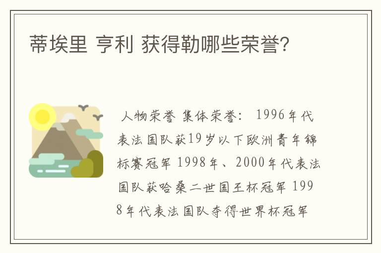 蒂埃里 亨利 获得勒哪些荣誉?