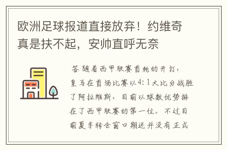 欧洲足球报道直接放弃!约维奇真是扶不起,安帅直呼无奈