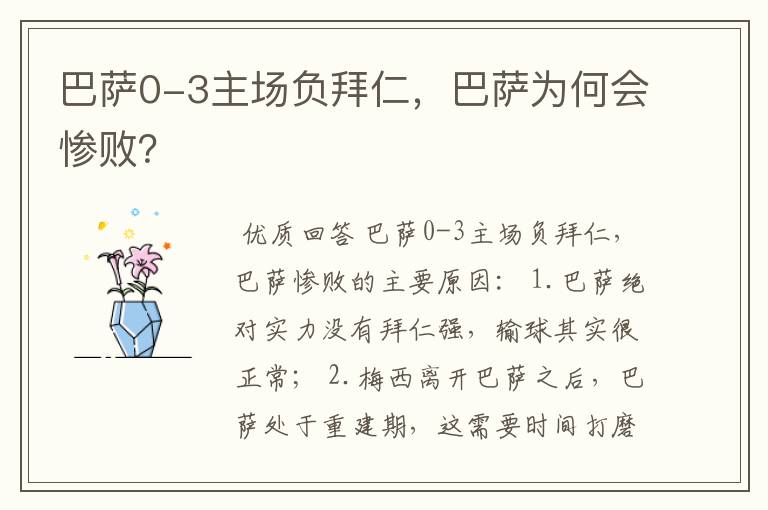 巴萨0-3主场负拜仁,巴萨为何会惨败?