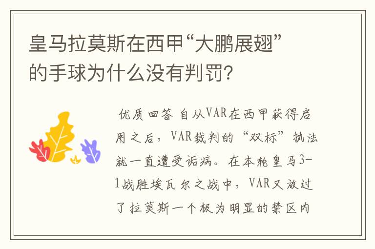 皇马拉莫斯在西甲“大鹏展翅”的手球为什么没有判罚?