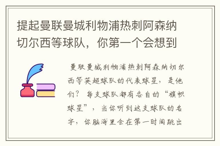 提起曼联曼城利物浦热刺阿森纳切尔西等球队,你第一个会想到谁?