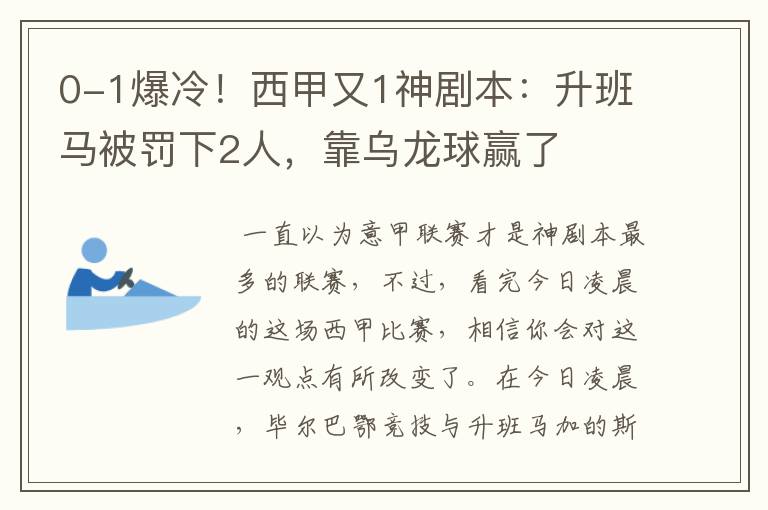 0-1爆冷!西甲又1神剧本:升班马被罚下2人,靠乌龙球赢了