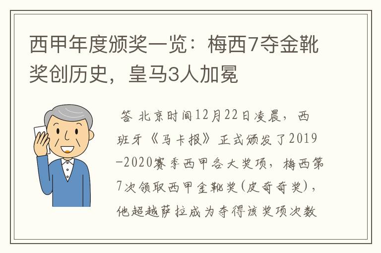 西甲年度颁奖一览:梅西7夺金靴奖创历史,皇马3人加冕
