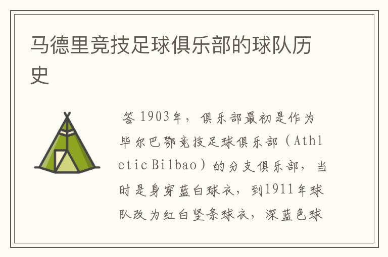 马德里竞技足球俱乐部的球队历史