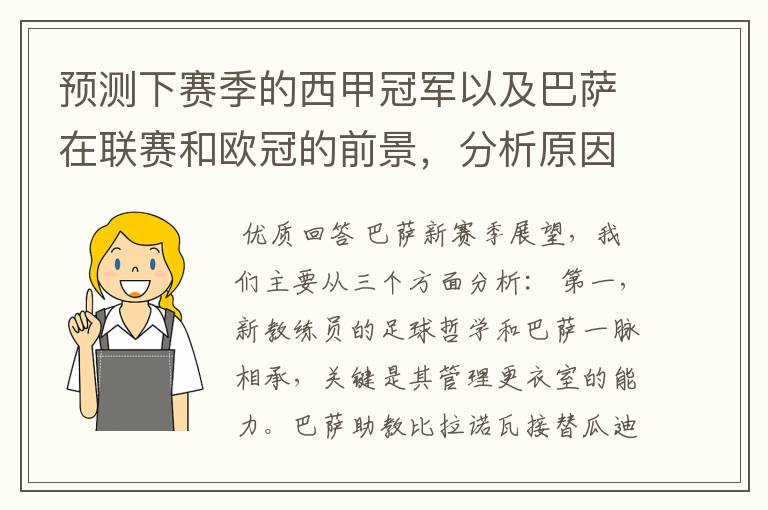 预测下赛季的西甲冠军以及巴萨在联赛和欧冠的前景,分析原因,骂街者必举报