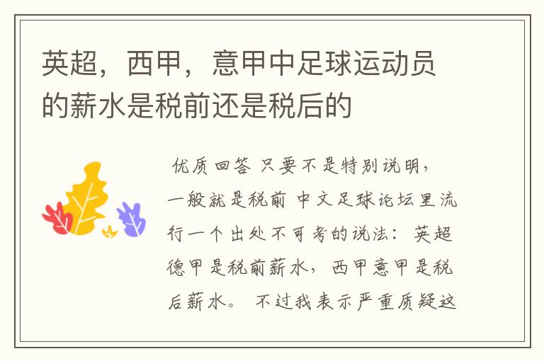 英超,西甲,意甲中足球运动员的薪水是税前还是税后的
