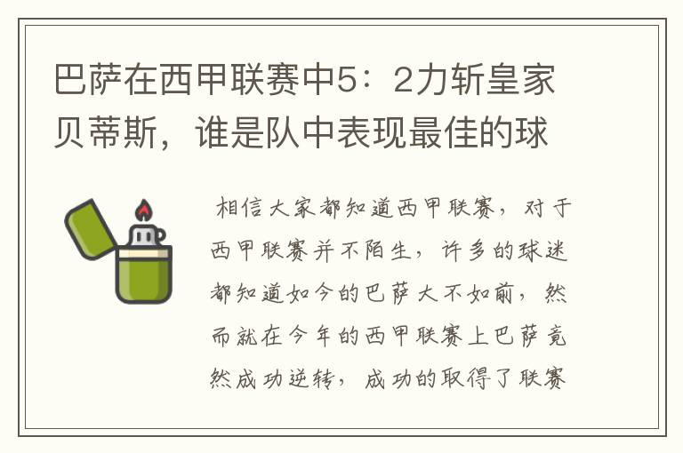 巴萨在西甲联赛中5:2力斩皇家贝蒂斯,谁是队中表现最佳的球员?