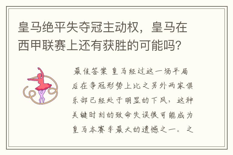 皇马绝平失夺冠主动权,皇马在西甲联赛上还有获胜的可能吗?