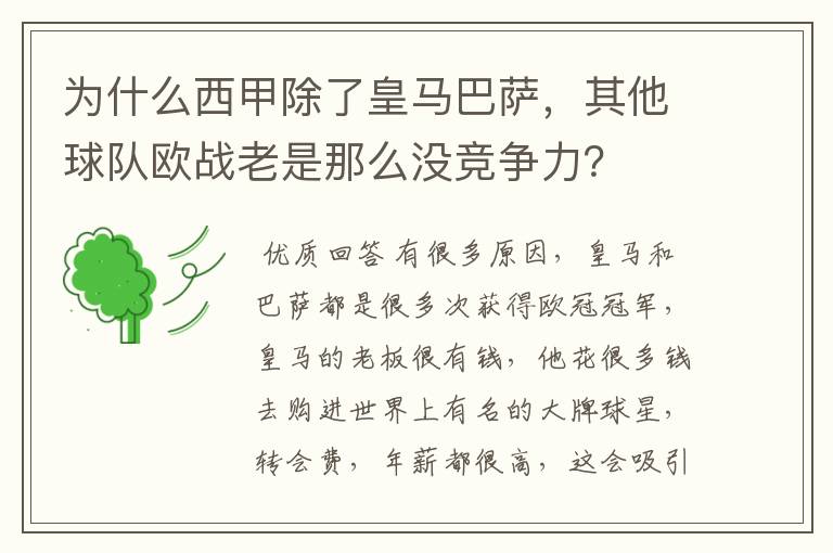 为什么西甲除了皇马巴萨,其他球队欧战老是那么没竞争力?