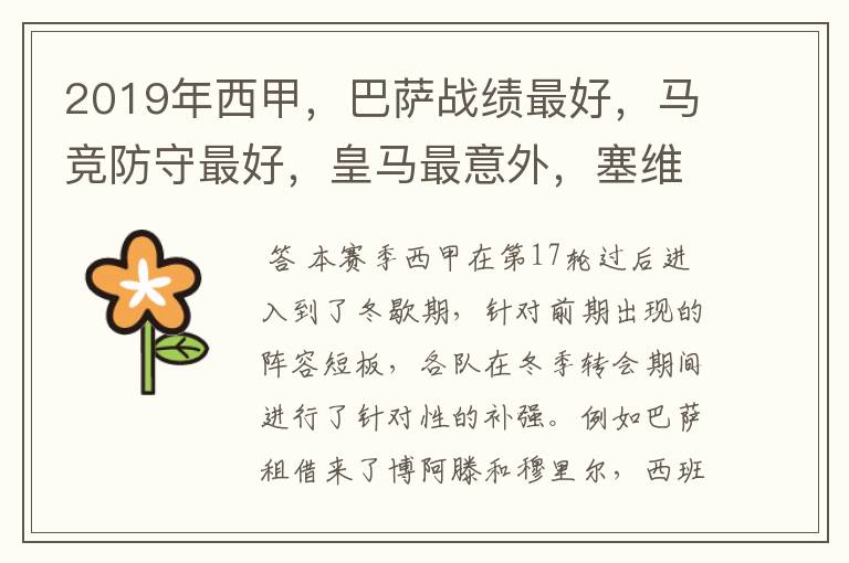 2019年西甲,巴萨战绩最好,马竞防守最好,皇马最意外,塞维最惨