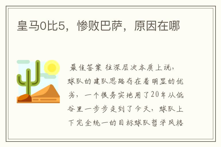 皇马0比5,惨败巴萨,原因在哪