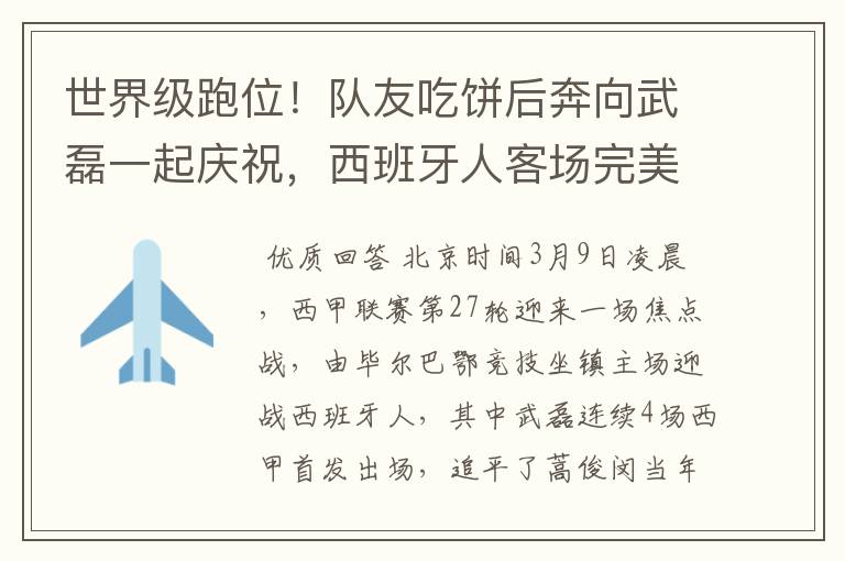 世界级跑位!队友吃饼后奔向武磊一起庆祝,西班牙人客场完美开局