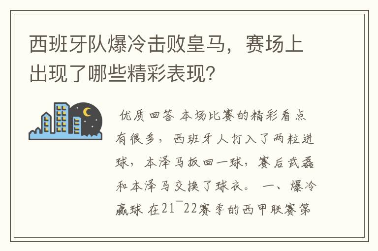 西班牙队爆冷击败皇马,赛场上出现了哪些精彩表现?