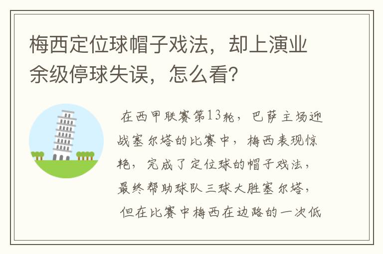 梅西定位球帽子戏法,却上演业余级停球失误,怎么看?
