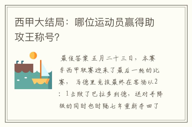 西甲大结局:哪位运动员赢得助攻王称号?