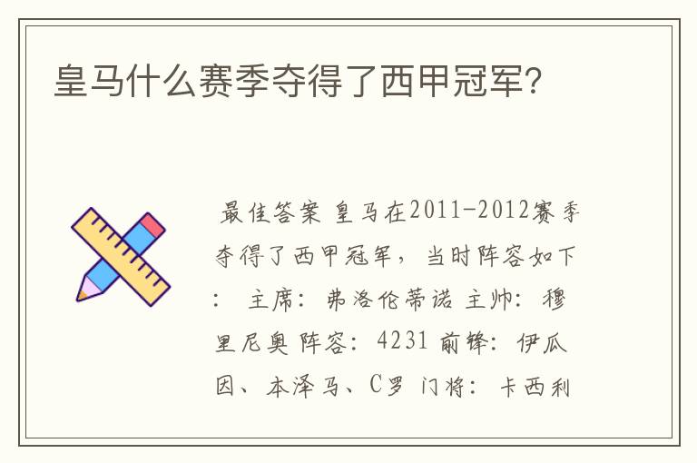 皇马什么赛季夺得了西甲冠军?
