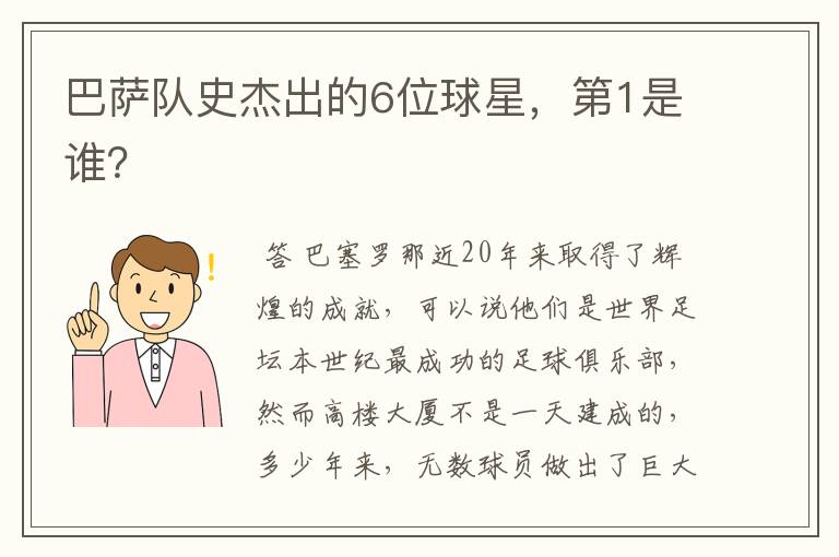 巴萨队史杰出的6位球星,第1是谁?