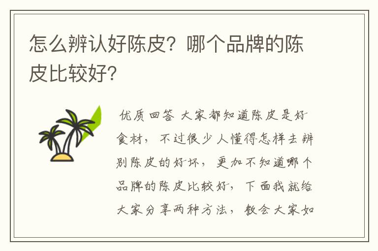 怎么辨认好陈皮?哪个品牌的陈皮比较好?